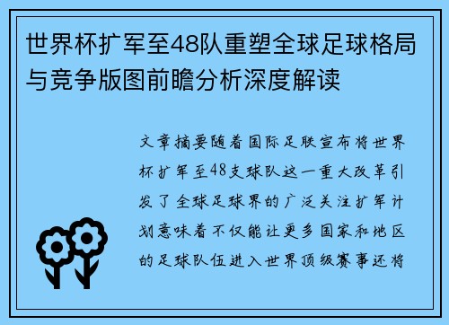 世界杯扩军至48队重塑全球足球格局与竞争版图前瞻分析深度解读 世界杯扩军至48队重塑全球足球格局与竞争版图前瞻分析深度解读