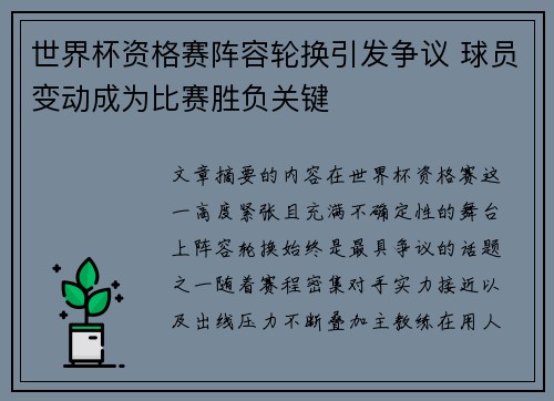 世界杯资格赛阵容轮换引发争议 球员变动成为比赛胜负关键