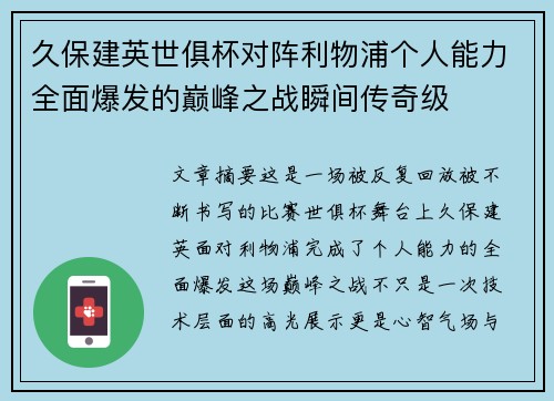 久保建英世俱杯对阵利物浦个人能力全面爆发的巅峰之战瞬间传奇级