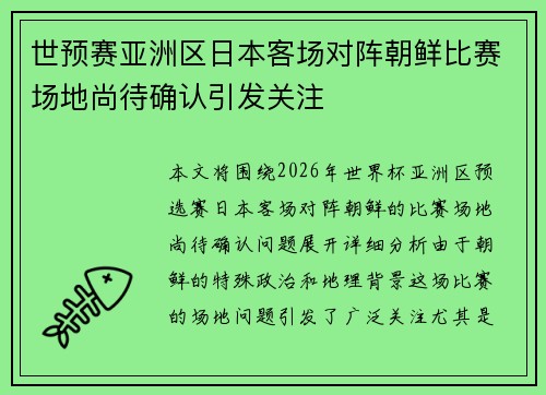 世预赛亚洲区日本客场对阵朝鲜比赛场地尚待确认引发关注
