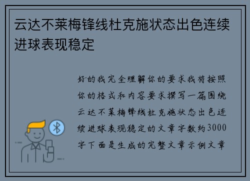 云达不莱梅锋线杜克施状态出色连续进球表现稳定