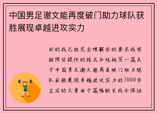 中国男足谢文能再度破门助力球队获胜展现卓越进攻实力