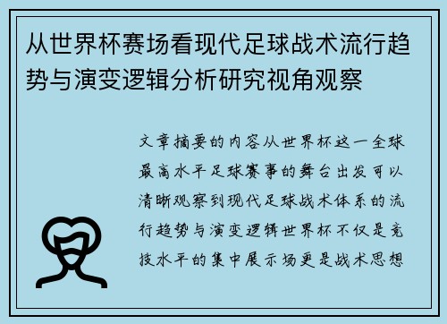 从世界杯赛场看现代足球战术流行趋势与演变逻辑分析研究视角观察 从世界杯赛场看现代足球战术流行趋势与演变逻辑分析研究视角观察