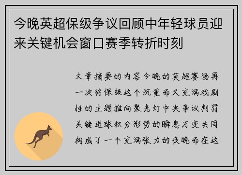 今晚英超保级争议回顾中年轻球员迎来关键机会窗口赛季转折时刻