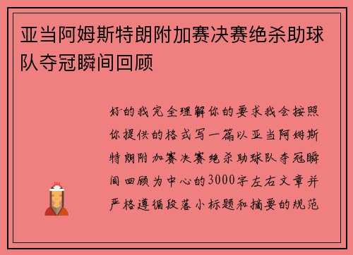 亚当阿姆斯特朗附加赛决赛绝杀助球队夺冠瞬间回顾 亚当阿姆斯特朗附加赛决赛绝杀助球队夺冠瞬间回顾