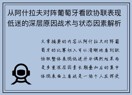 从阿什拉夫对阵葡萄牙看欧协联表现低迷的深层原因战术与状态因素解析 从阿什拉夫对阵葡萄牙看欧协联表现低迷的深层原因战术与状态因素解析
