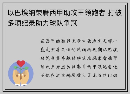 以巴埃纳荣膺西甲助攻王领跑者 打破多项纪录助力球队争冠 以巴埃纳荣膺西甲助攻王领跑者 打破多项纪录助力球队争冠