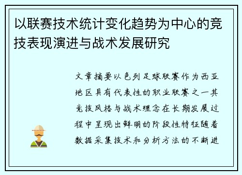 以联赛技术统计变化趋势为中心的竞技表现演进与战术发展研究