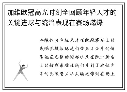 加维欧冠高光时刻全回顾年轻天才的关键进球与统治表现在赛场燃爆