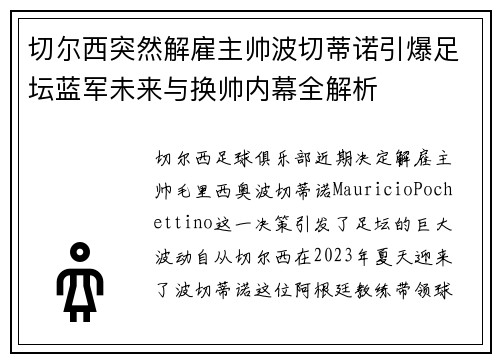 切尔西突然解雇主帅波切蒂诺引爆足坛蓝军未来与换帅内幕全解析