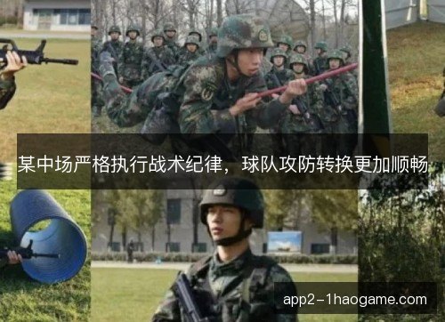 某中场严格执行战术纪律，球队攻防转换更加顺畅