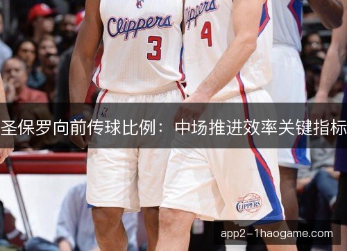 圣保罗向前传球比例：中场推进效率关键指标